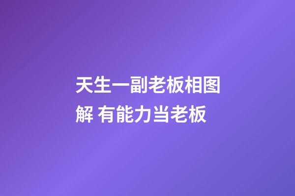 天生一副老板相图解 有能力当老板